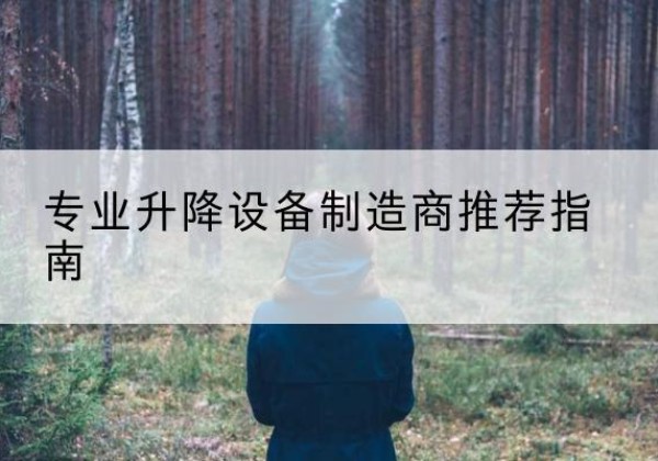 安新电动剪叉升降平台厂家-专业升降设备制造商推荐指南