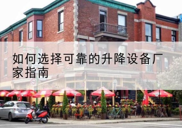 安新电动升降机厂家-如何选择可靠的升降设备厂家指南